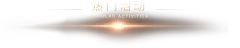 九州国际app为何成为用户首选？——品牌宣传推广实录