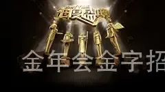 金年会金字招牌
