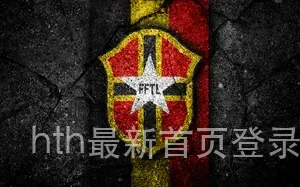 hth最新首页登录