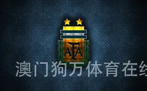 澳门狗万体育在线开户