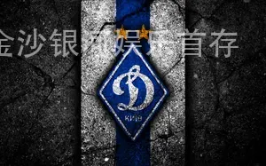 金沙银河娱乐首存
