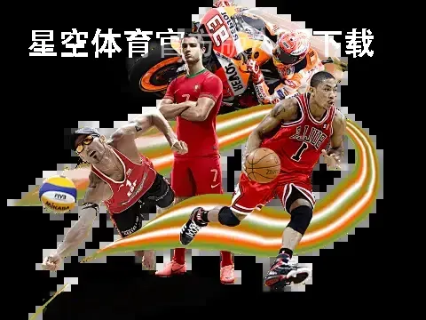 星空体育官方版APP下载