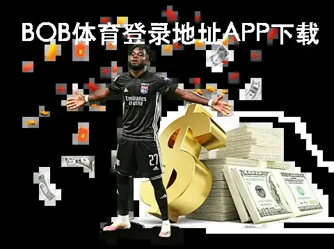 BOB体育登录地址APP下载
