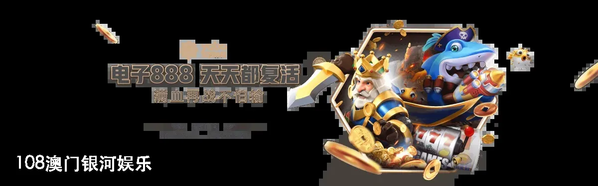 108澳门银河娱乐