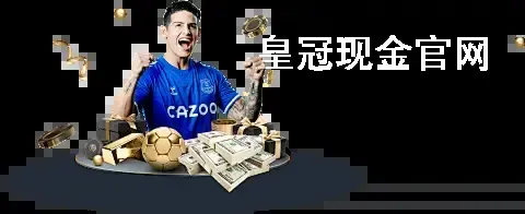 皇冠现金官网