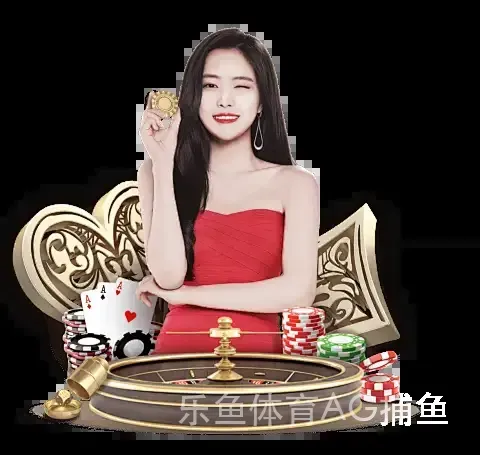 乐鱼体育AG捕鱼