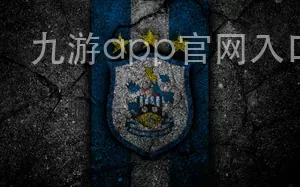 九游app官网入口