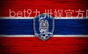 bet9九卅娱官方网线路检测app下载