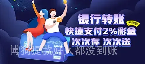 博狗提款好久都没到账