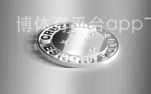 博体育平台app下载