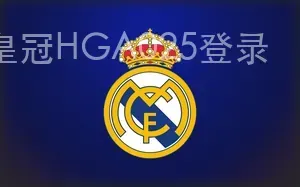 皇冠HGA025登录
