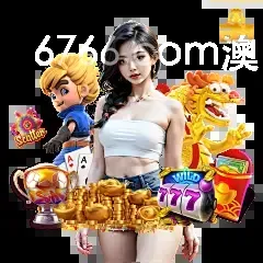 6766.com澳门直营
