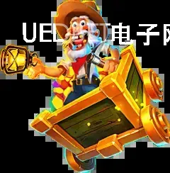 UEDBET电子网址