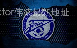 betvictor伟徳最新地址