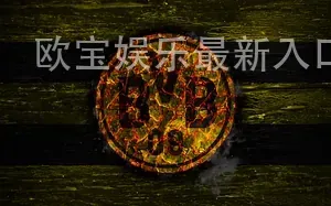 欧宝娱乐最新入口