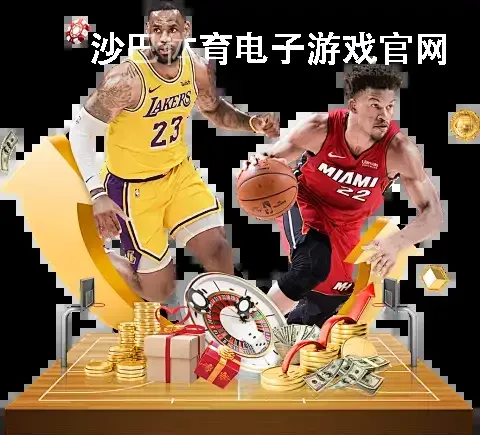沙巴体育电子游戏官网