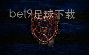 bet9足球下载