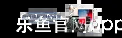 乐鱼官网app平台
