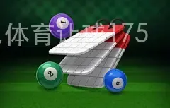 沙巴体育让球175