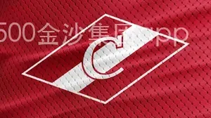 9500金沙集团app