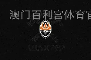 澳门百利宫体育官网平台