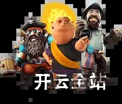 开云全站