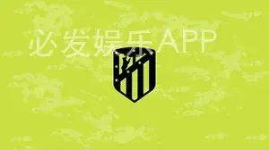 必发娱乐APP