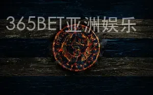 365BET亚洲娱乐