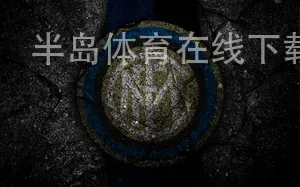 半岛体育在线下载