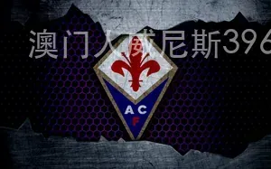 澳门人威尼斯3966
