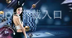 bob体育综合app下载入口