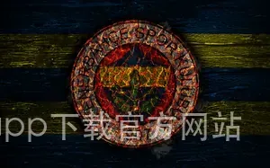 OD体育全站app下载官方网站