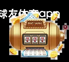 球友体育app