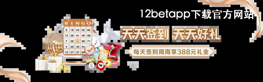 12betapp下载官方网站