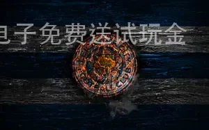 澳门在线AG电子免费送试玩金