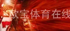 欧宝体育在线官网首页下载, 品牌宣传推广, 用户体验优化, 公平性保障, 技术创新, 互动专利