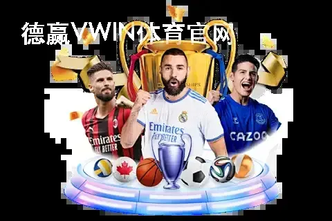 德赢VWIN体育官网