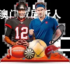 澳门威尼斯人