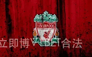 立即博V1BET合法