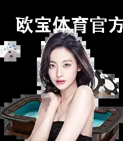 欧宝体育官方网首页