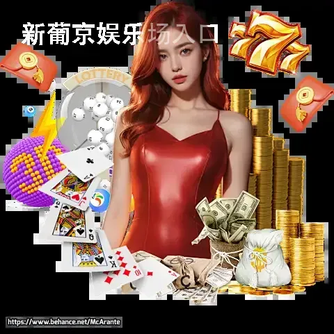 新葡京娱乐场入口