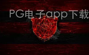 PG电子app下载