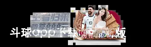 斗球app下载ios最新版