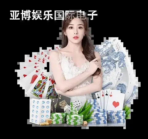 亚博娱乐国际电子