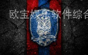 欧宝娱乐软件综合
