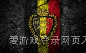 爱游戏登录网页入口