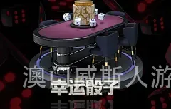 澳门威斯人游戏网址