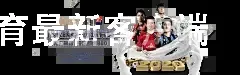 亿博体育最新客户端