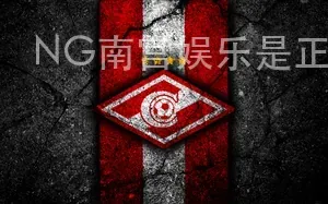 NG南宫娱乐是正规平台吗