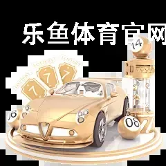 乐鱼体育官网地址